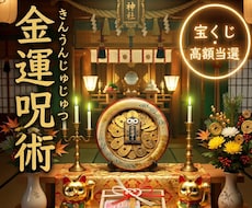 宝くじ当選呪術☆高額当選特価で金運を導きます イメージ1