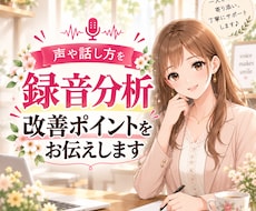 声や話し方を録音分析！改善ポイントをお伝えします 録音データから声や話し方の特徴を分析・改善点をお伝えします！