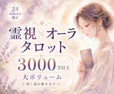 3000字｜霊視×オーラタロット総合鑑定します 恋愛・仕事・お金の悩みを深く読み解き、人生を整えます