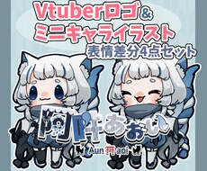 商用利用可！VTuberのロゴとミニキャラ作ります ロゴとミニキャライラストの表情差分付きセット！配信で使える！