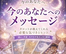 今のあなたへのメッセージをお届けします イメージ1