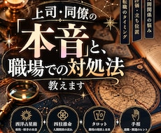 上司・同僚の「本音」と、職場での対処法教えます イメージ1