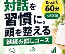 習慣に！月2回 頭を整える継続コーチングをします イメージ1