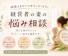 経営者の妻だから分かる。本音をお聞きします イメージ1