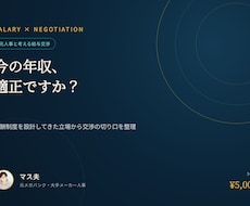 今の年収、適正ですか？給与交渉のシナリオを考えます 報酬制度を設計してきた人事だからこそ話せる、交渉の切り口。