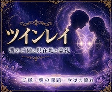 ツインレイ鑑定｜魂が出会った意味を読み解きます お二人の魂の繋がり・統合への道・未来を霊視