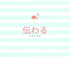 伝わる事業計画書つくります イメージ1