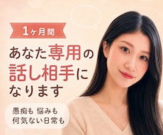 1ヶ月間★あなた専用の話し相手になります イメージ1