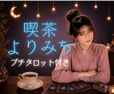話して一息つきませんか？タロットもひきます 気さくな元バレー女子⭐︎雑談・愚痴・お悩みお聞きします