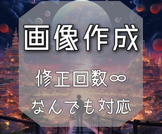 求めている画像･イラスト作成します イメージ1