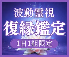 復縁成就｜あなたと彼の復縁の可能性を霊視します イメージ1
