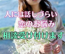 人には言えない恋のお悩み聞きます イメージ1