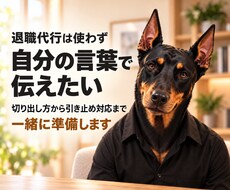 自分で退職を伝えるための準備を整えます イメージ1