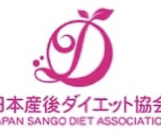 日本産後ダイエット協会認定資格取得が出来ます イメージ1