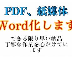 紙媒体、PDFなどをWord化します イメージ1