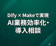 Dify × Makeで業務効率化を実現します 15年のITコンサルが御社の社内業務をAIで自動化します