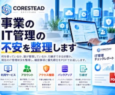 事業のIT管理、このままで大丈夫？をチェックします 担当者・退職者・バックアップ・引継ぎの不安をまとめて確認