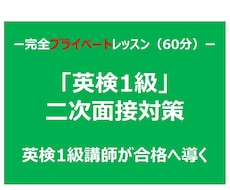 英検1級面接　合格まで徹底コーチング致します イメージ1