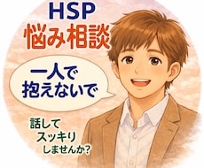HSPの職場の人間関係を電話でカウンセリングします イメージ1