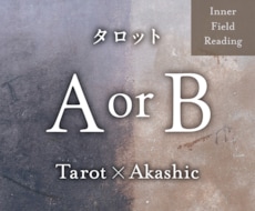 A or B どちらを選ぶ？ その選択を見極めます イメージ1