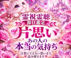 霊視霊聴　あの人の今の気持ちをサクッと視ます 即日鑑定｜10月限定　片思い　復縁　不倫　複雑恋愛　音信不通