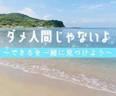 私は何も出来ない、ダメなやつ！をひっくり返します イメージ1