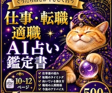 仕事・転職をAI占い鑑定書にします PDF10〜12ページで丁寧にお届けします