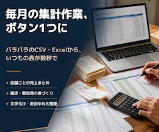 毎月の売上CSVのExcel集計を自動化します イメージ1