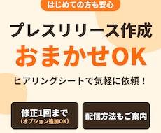 プレスリリース制作します 1ヶ月期間限定価格販売/配信代行あり