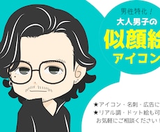 男性特化！大人男子の似顔絵アイコン描きます イメージ1