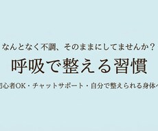 自律神経の乱れや不安を呼吸でラクに整えます イメージ1
