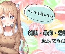 雑談でも愚痴でもなんでもOK！なんでもききます イメージ1