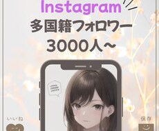 Instagram フォロワー3000人増加します 【最安値】振り分けOK！30日減少保障付き！