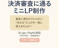 決済審査OK！ミニLP制作します イメージ1