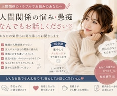 30分集中！人間関係の悩み・愚痴何でも聞きます イメージ1