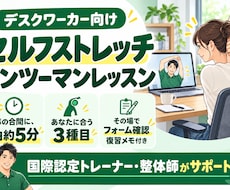デスクワーカー向けのセルフストレッチを指導します イメージ1