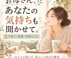子育てや家族のことで悩むママのお話し聞きます イメージ1
