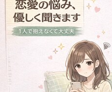 恋愛の悩み、優しく聞きます