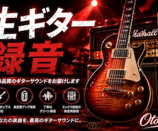 プロ品質の生ギターを録音しますます イメージ1