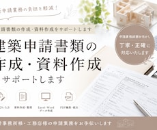 建築申請書類の作成・資料作成をサポートします イメージ1