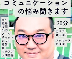 コミュニケーションの悩み、30分聞きます 購入前メッセージ歓迎｜職場・マッチングアプリ・性の悩み