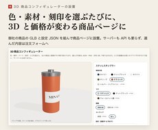 商品ページに3Dコンフィギュレーターを設置します イメージ1