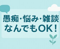 愚痴・悩み・雑談 なんでも優しくお聞きします イメージ1