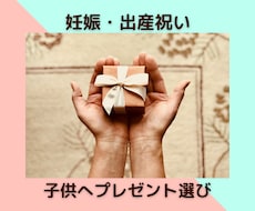 出産祝い・子供へのプレゼント選びお手伝いします 3児の母が選ぶ喜ばれるプレゼント伝授