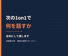 部下との1on1を台本にして渡しますます 発話例つきA4 8〜10ページ／営業歴20年の現役課長