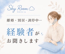 離婚・別居・調停中のお話をお聞きします イメージ1
