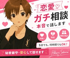 女性限定 なんでも「ガチ相談」あなたの味方で話ます 男性目線で、あなたの恋の“答え”を言葉にします。