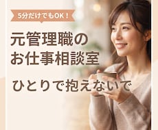 仕事がつらい・職場の人間関係・愚痴・お悩み聴きます イメージ1