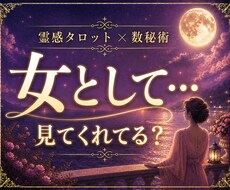 女性として見てる？あの人の本音を占います イメージ1