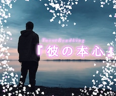 知りたい！！あの人の本当のお気持ちをお伝えします あの人の本音とアドバイスカードもお引きします